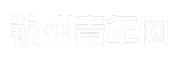 锦州青年网